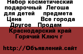 Набор косметический подарочный “Легоша 3“ для детей (2 предмета) › Цена ­ 280 - Все города Другое » Продам   . Краснодарский край,Горячий Ключ г.